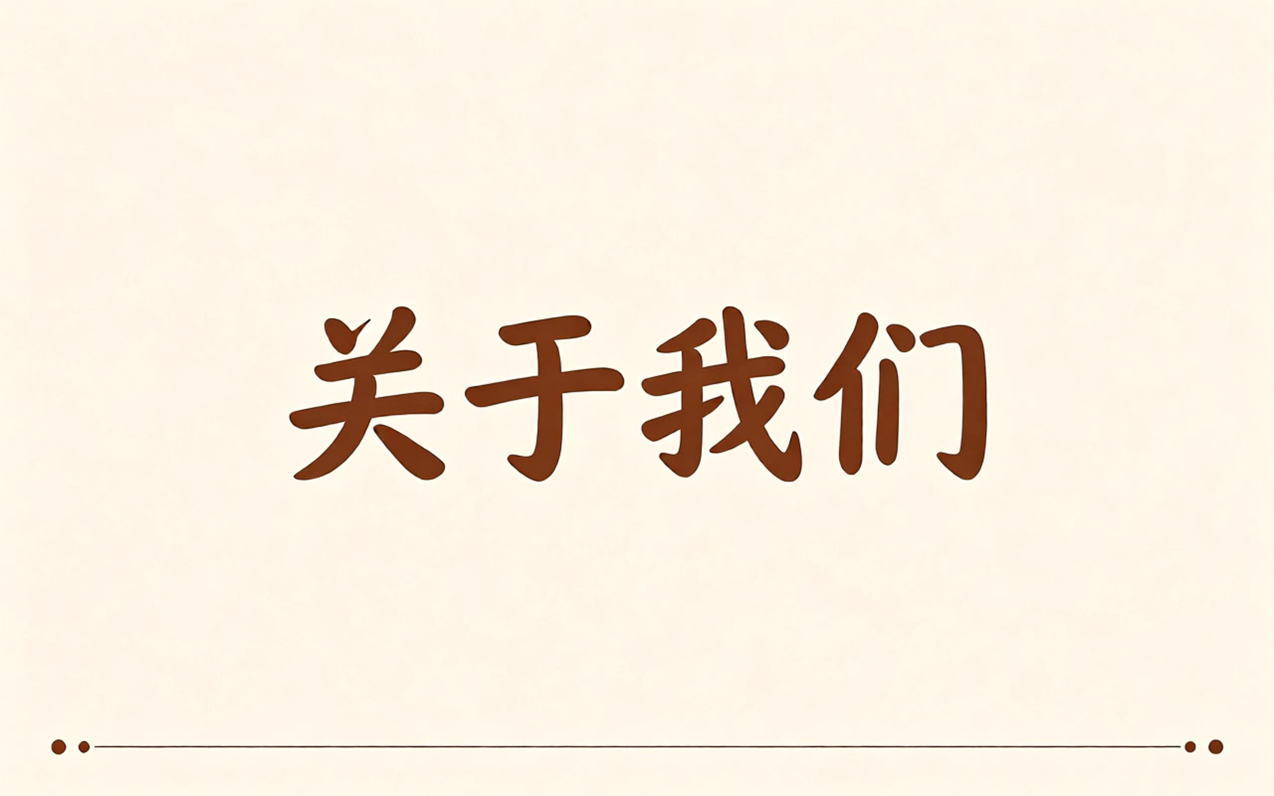 关于我们